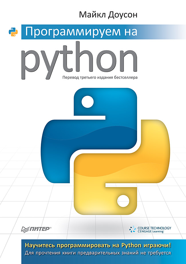 фото Книга программируем на python питер