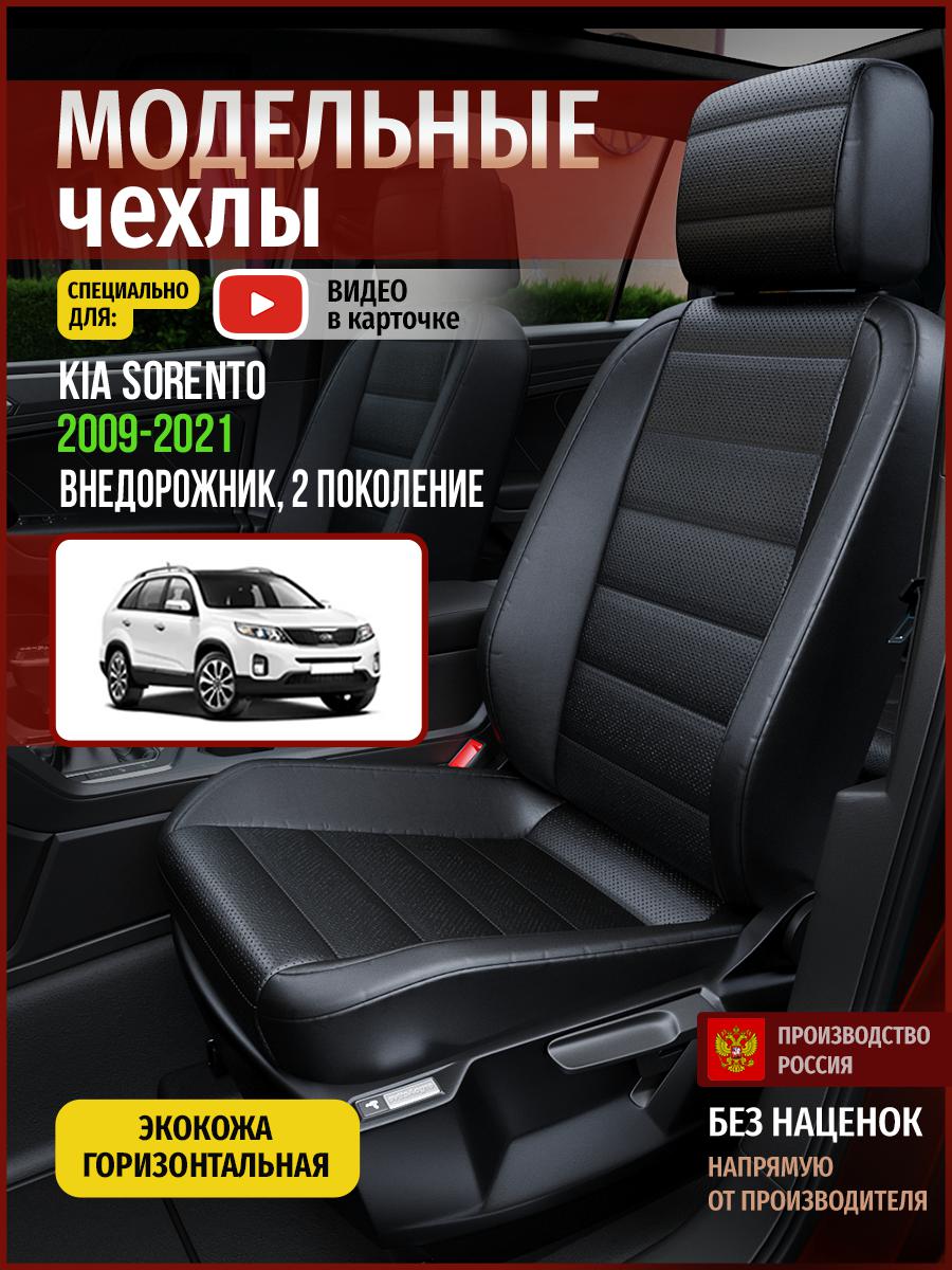 

Чехлы на сиденья Чехлы.ру для Киа Соренто 2 4559AV912FT экокожа черный, 332