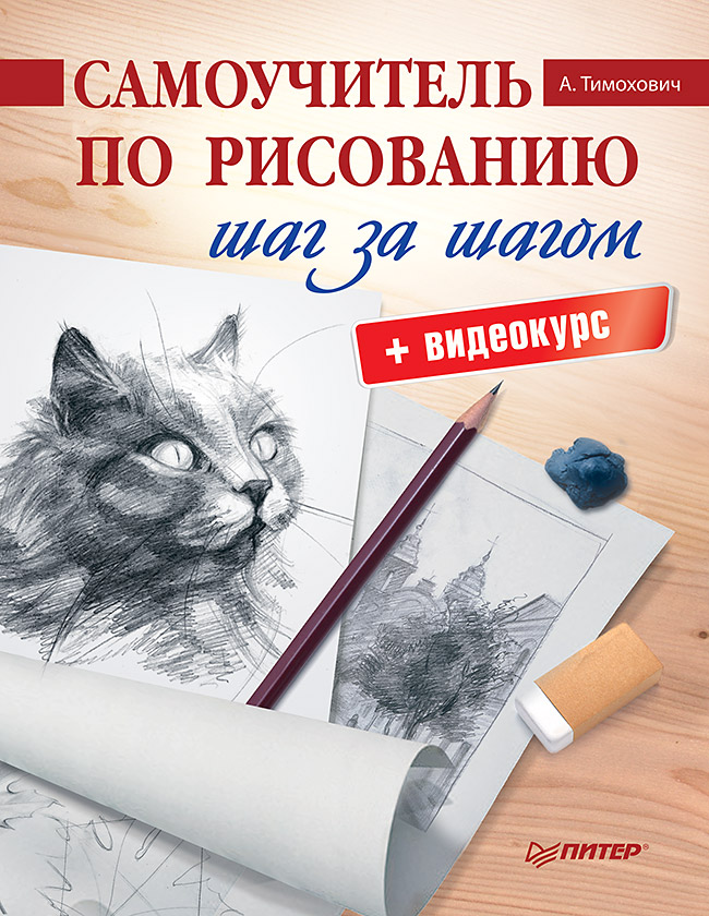 

Самоучитель по рисованию. Шаг за шагом + видеокурс на сайте