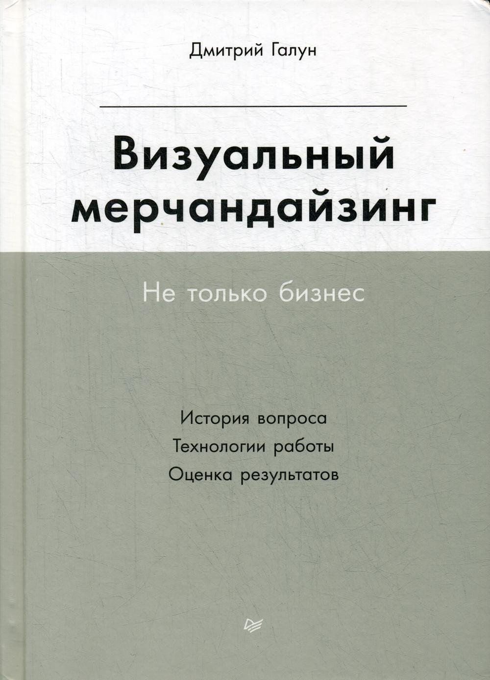 фото Книга визуальный мерчандайзинг. не только бизнес питер