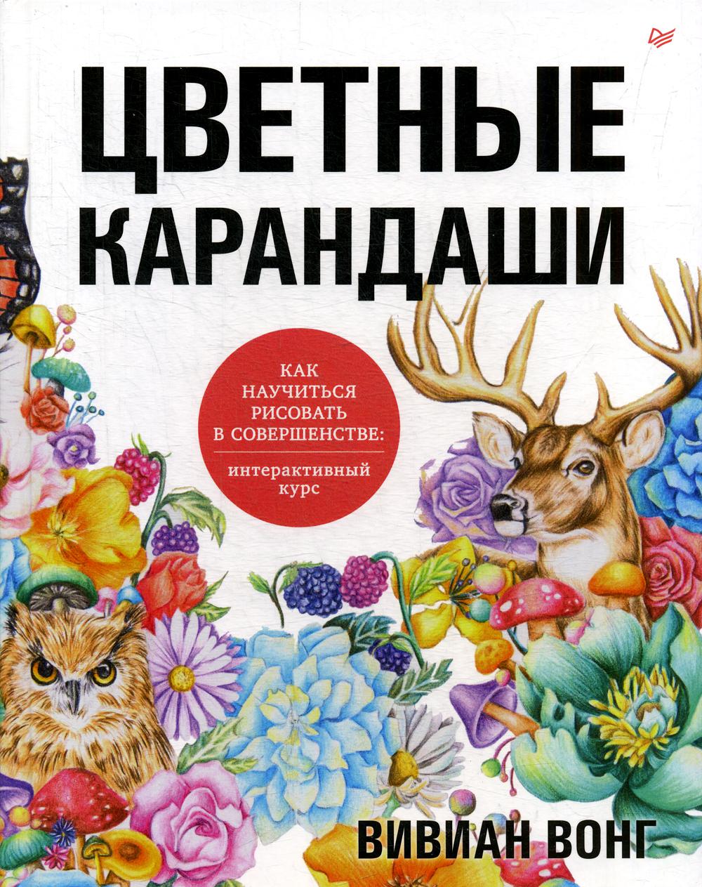 фото Книга цветные карандаши. как научиться рисовать в совершенстве: интерактивный курс питер