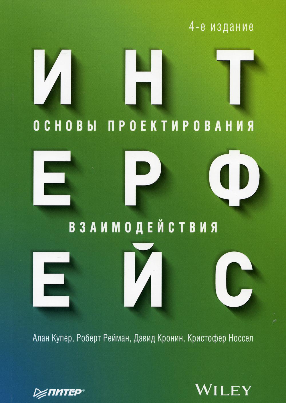 фото Книга интерфейс. основы проектирования взаимодействия. 4-е изд питер