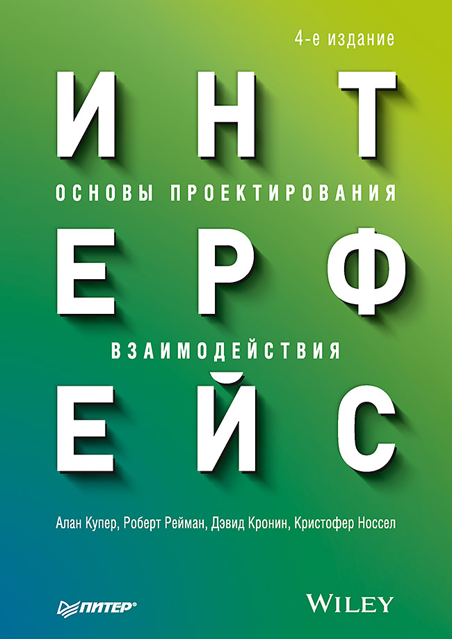 

Интерфейс. Основы проектирования взаимодействия. 4-е изд