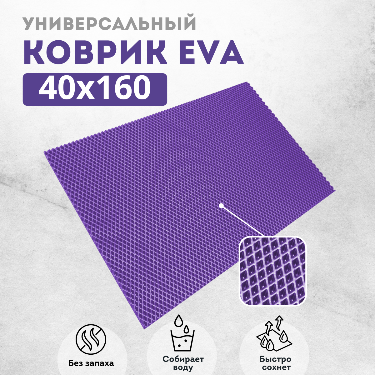 

Коврик придверный EVAKovrik ромб_фиолетовый_40х160, придверный фиолетовый ромб
