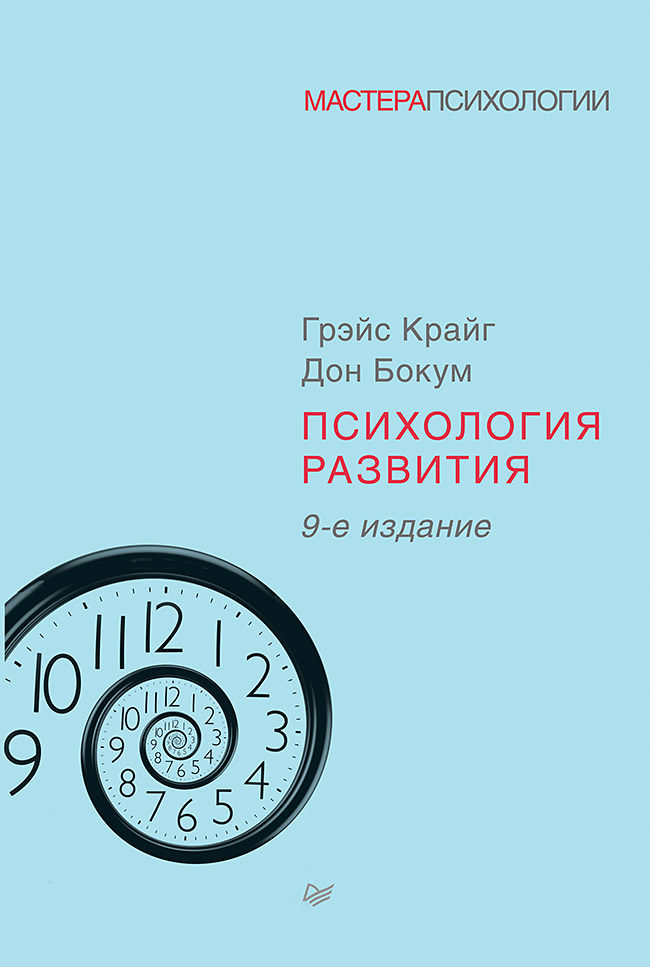 

Психология развития. 9-е изд