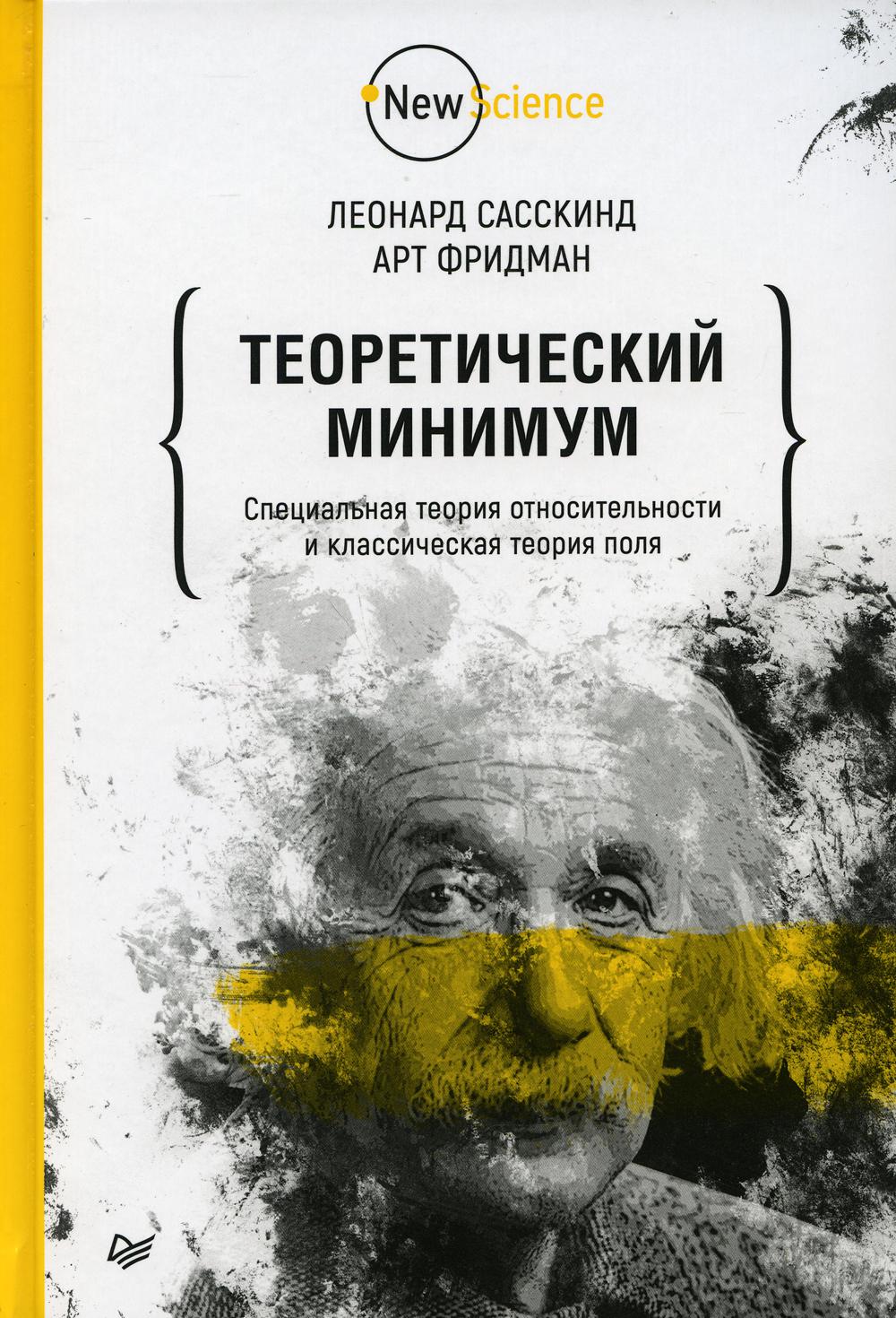 фото Книга теоретический минимум. специальная теория относительности и классическая теория поля питер