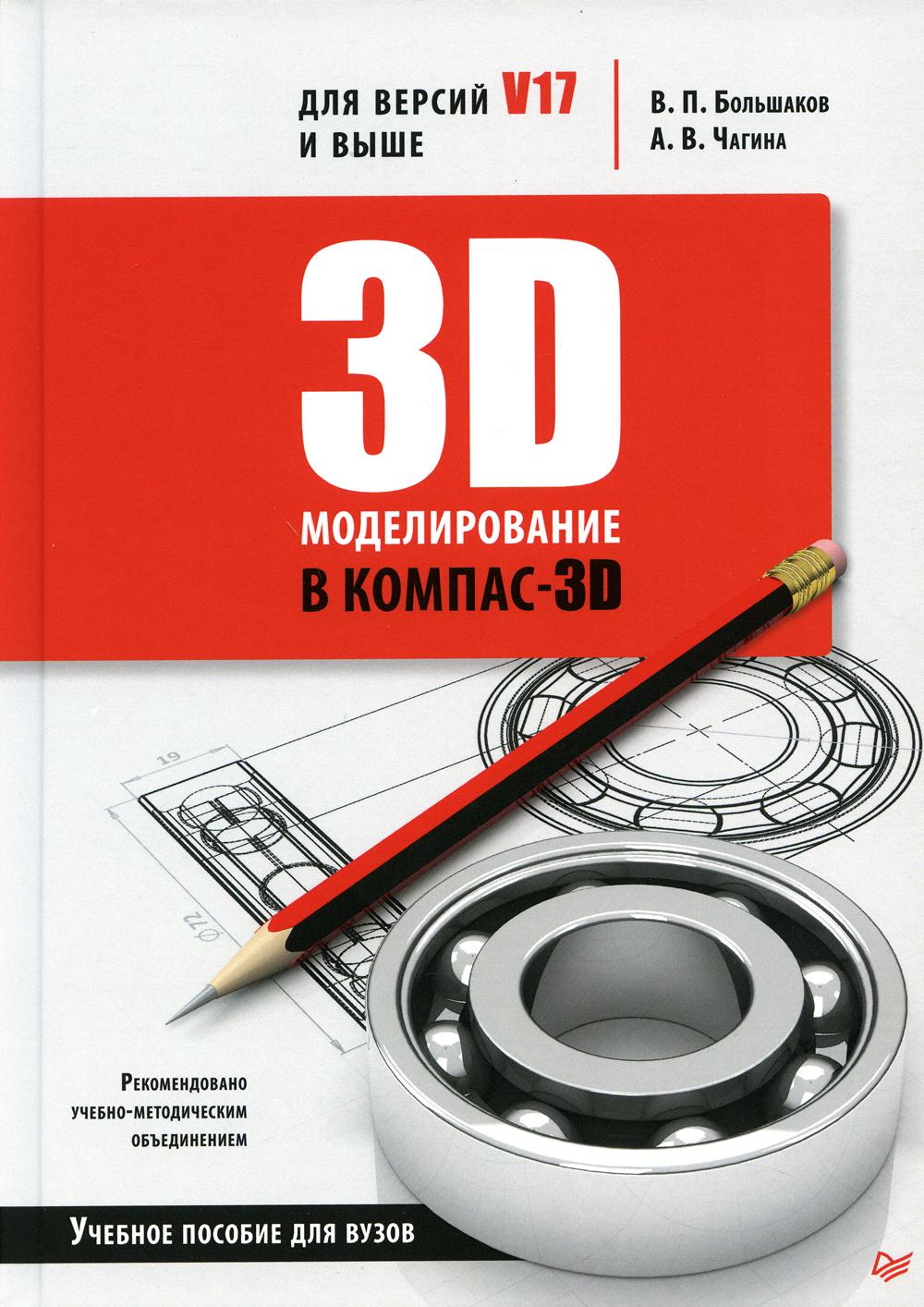 фото Книга 3d-моделирование в компас-3d версий v17 и выше. учебное пособие для вузов питер