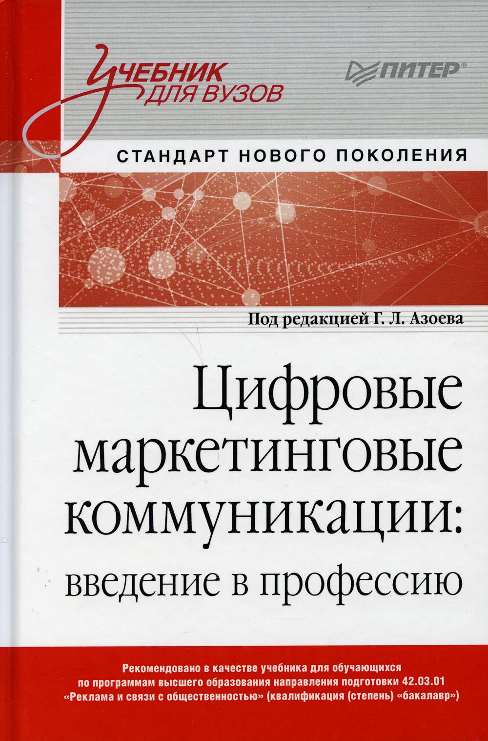 фото Книга цифровые маркетинговые коммуникации: введение в профессию: учебник для вузов питер