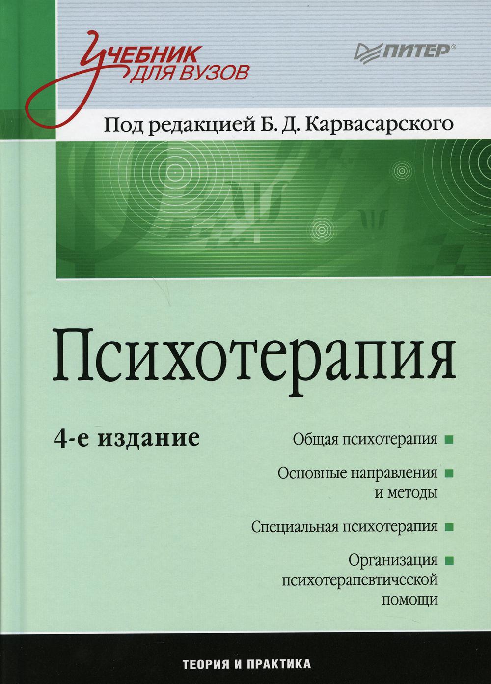 фото Книга психотерапия: учебник для вузов. 4-е изд питер