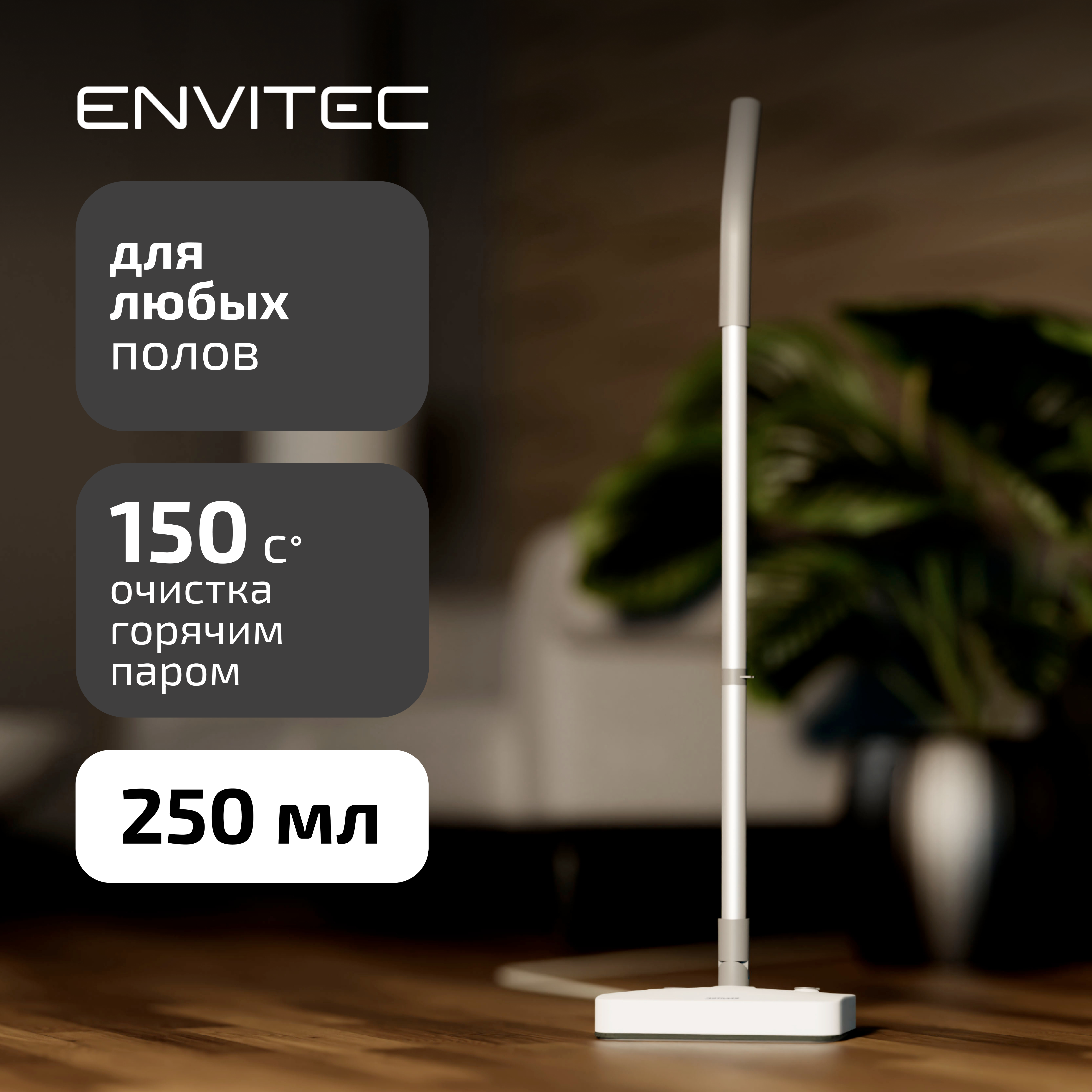 

Паровая швабра Envitec SM200 белый, SM200