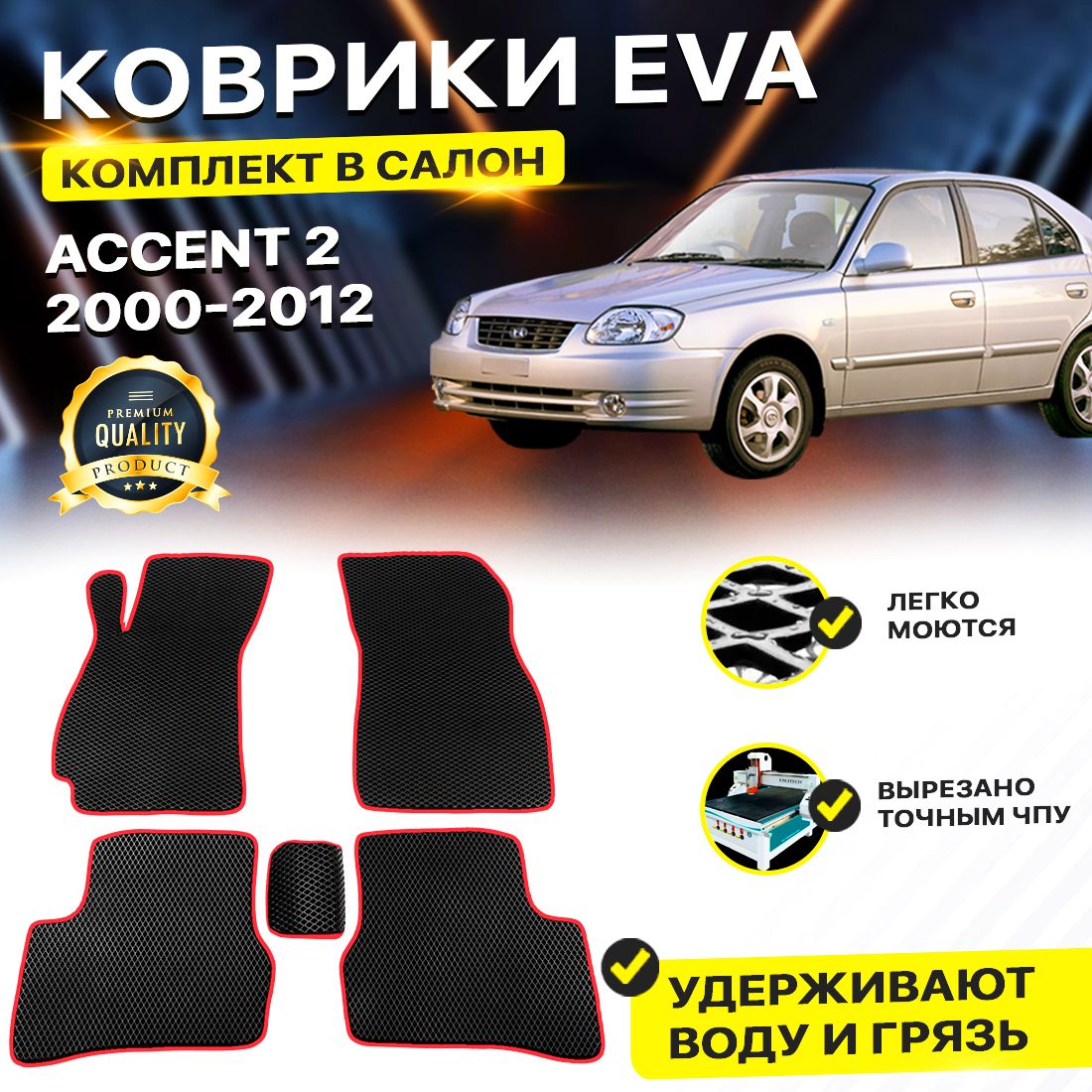 

Комплект ковриков DreamCar Technology Hyundai Accent 2 2000-2012/II черный красный