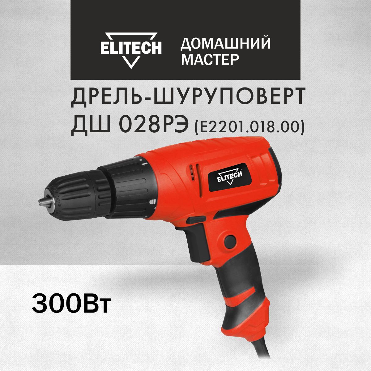 Дрель-шуруповерт сетевая Elitech ДМ ДШ 028РЭ, 300Вт 25Нм