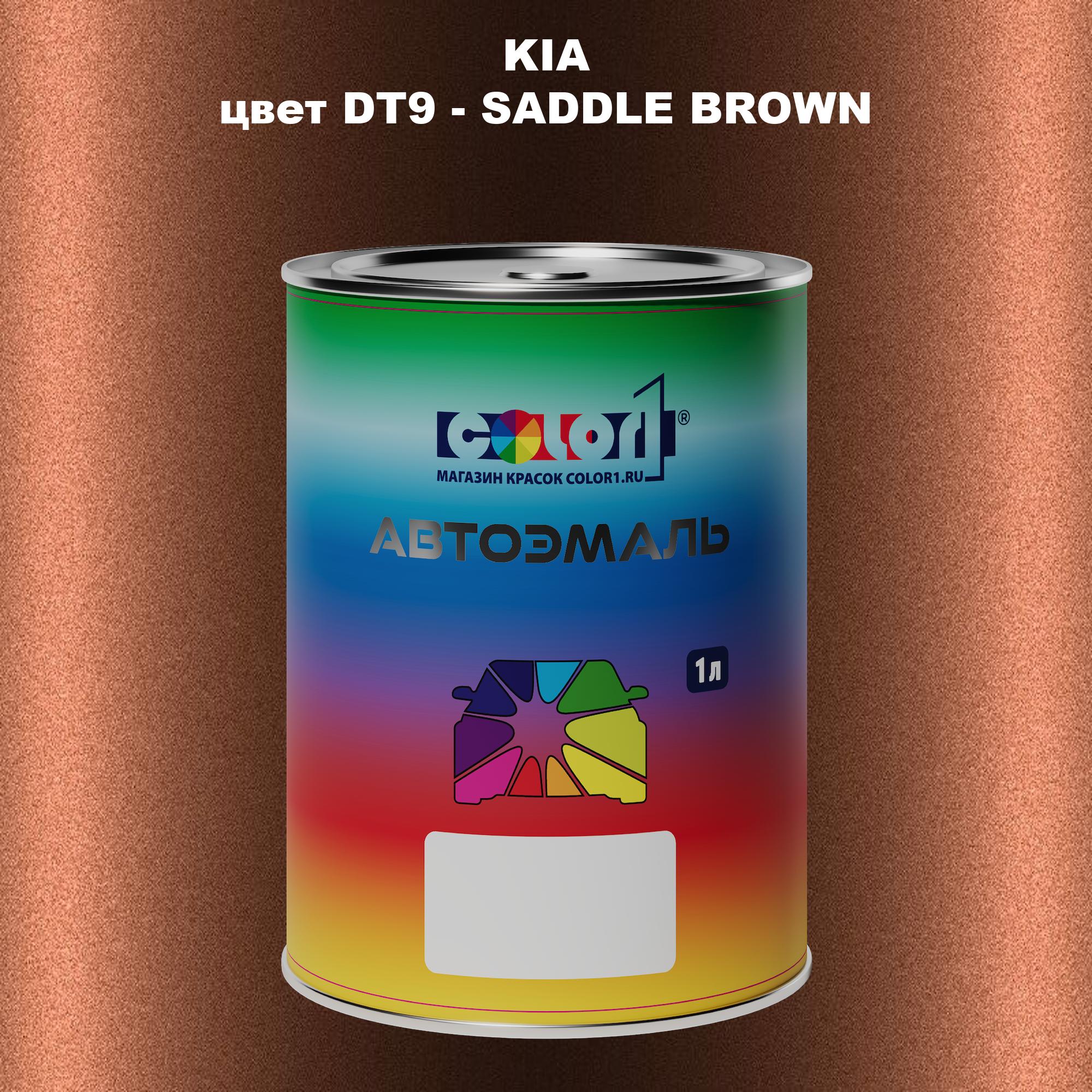 

Автомобильная краска COLOR1 для KIA, цвет DT9 - SADDLE BROWN, Прозрачный