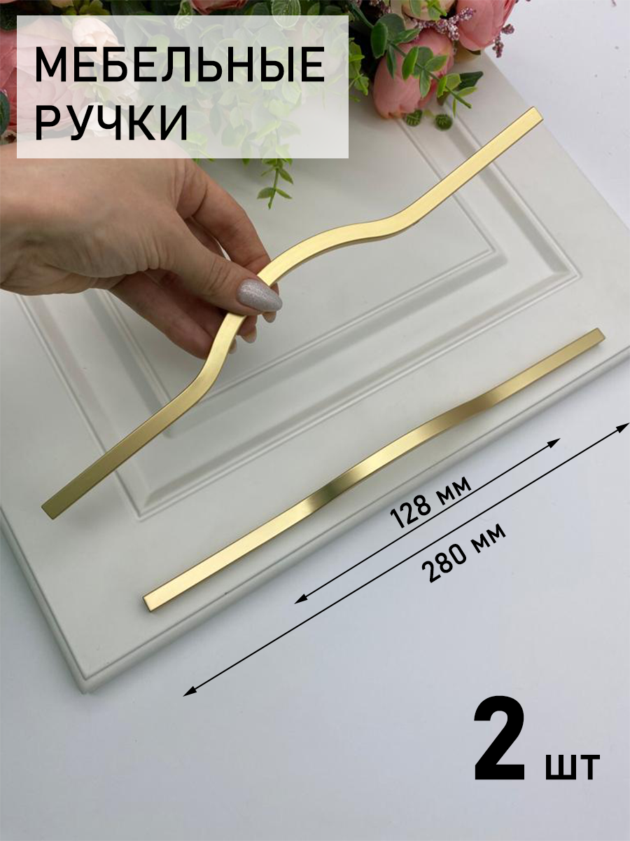 

Мебельная ручка Blago-mir 280 мм, м/о 128 мм золото матовое, 2 шт, Золотистый, 128