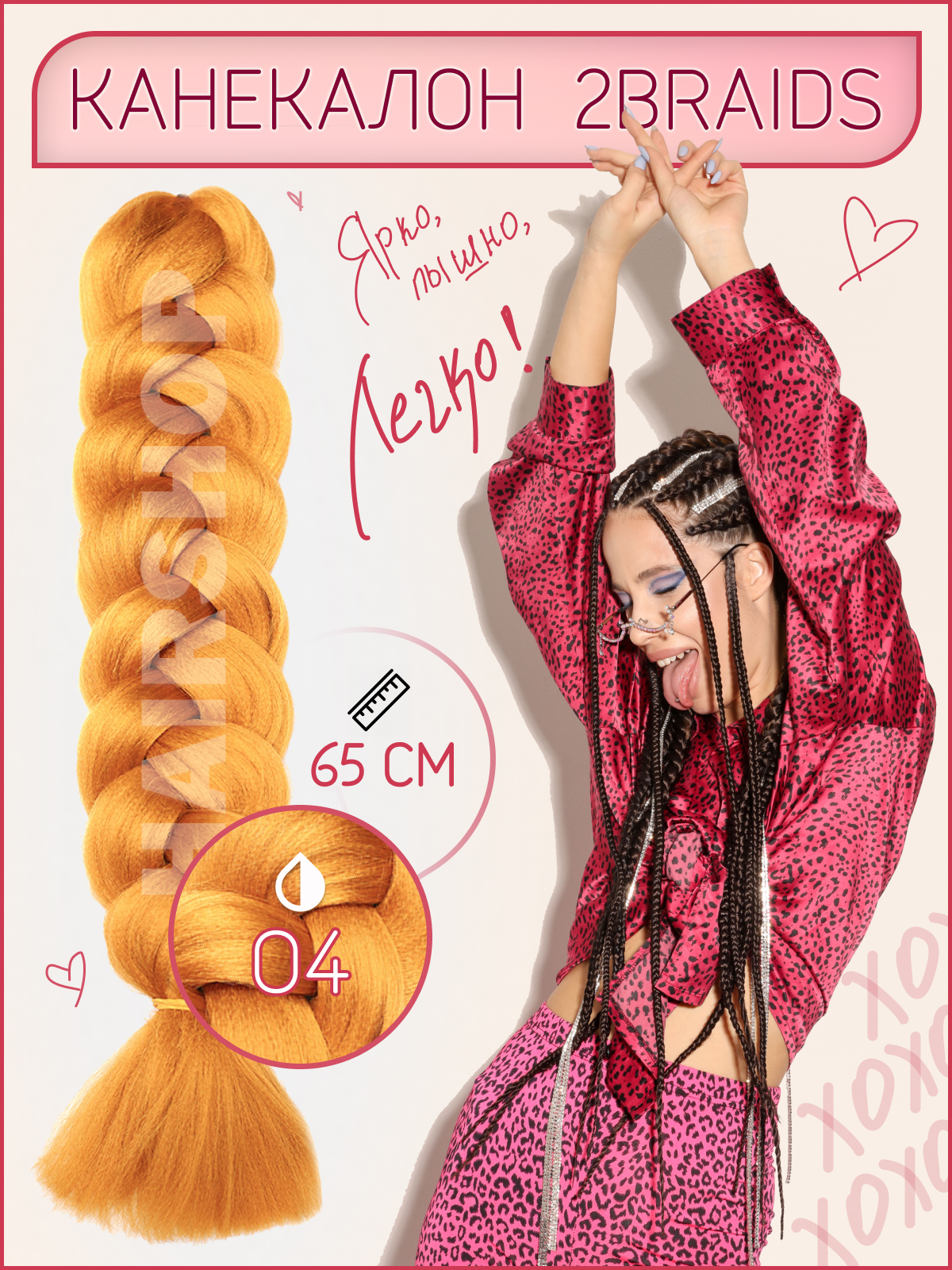 

Канекалон HAIRSHOP 2Braids О4 Ярко-Рыжий, 2Braids