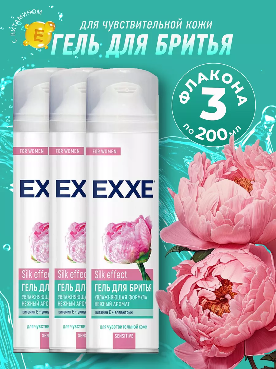 Женский гель для бритья EXXE Sensitive Silk effect, 200 мл х 3 шт