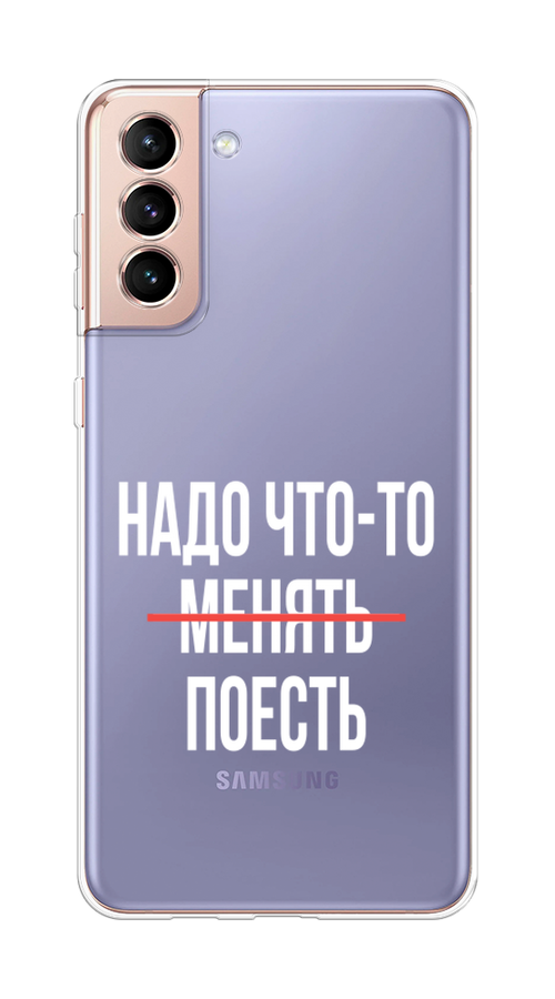 

Чехол на Samsung Galaxy S21 Plus "Надо что-то поесть", Белый;красный, 2102150-6