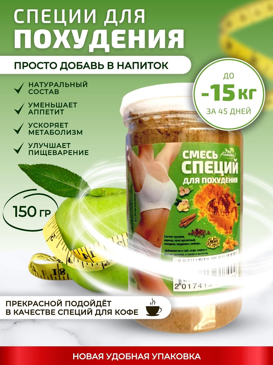 

Смесь специй ЭкоАптека для похудения, 150 г