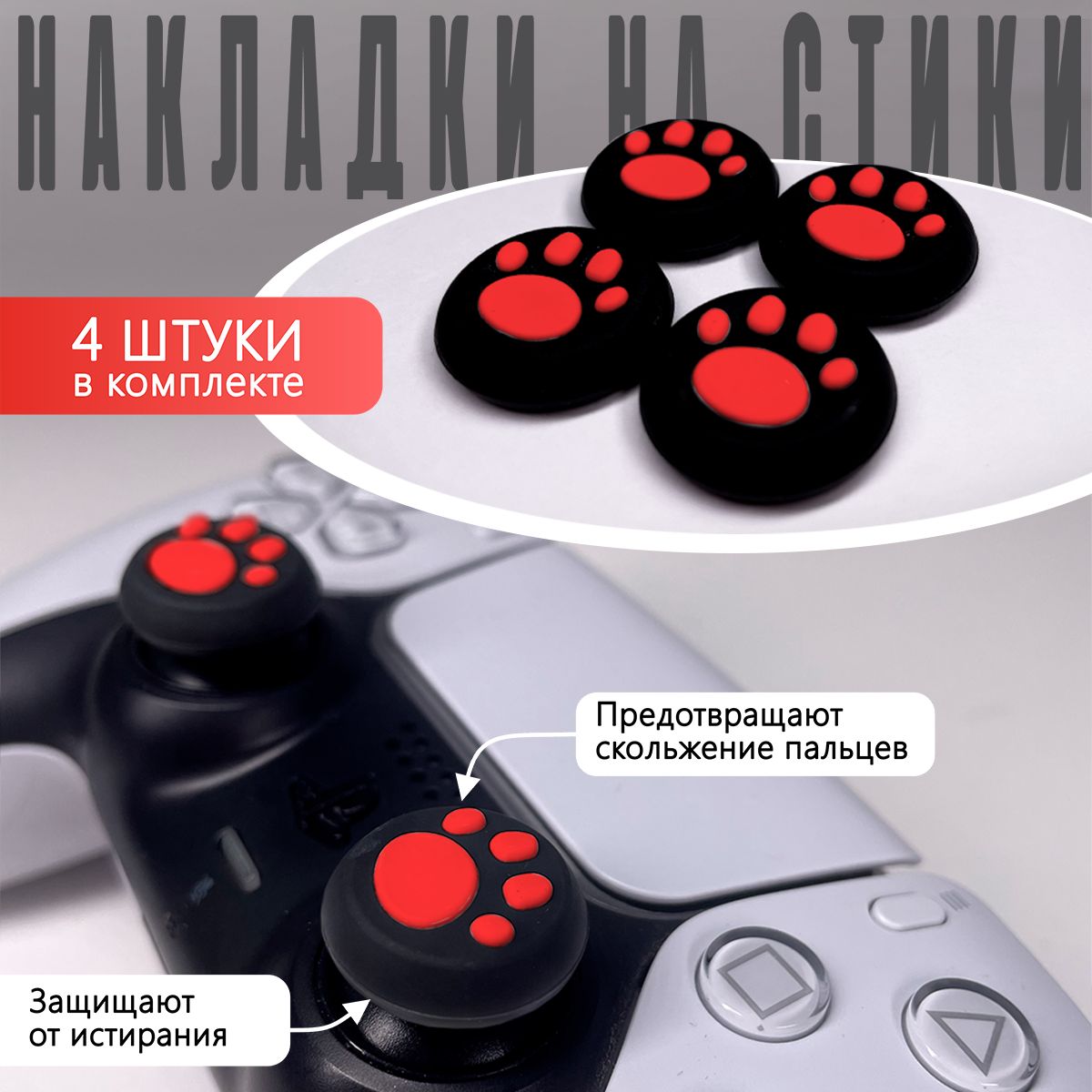 Накладка на стик для геймпада NoBrand Red для Playstation 4