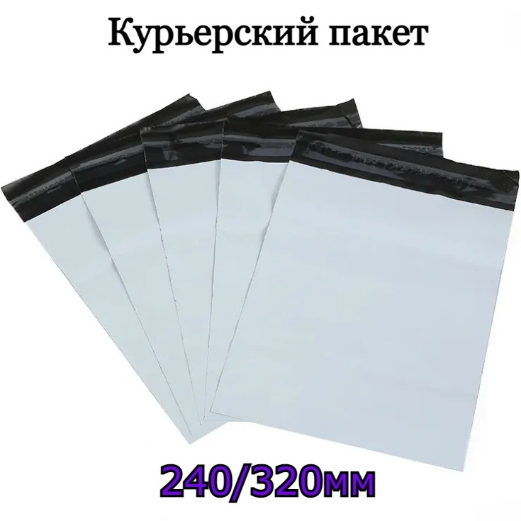 

Курьерский пакет с клейкой лентой без кармана 240х320мм 100 штук, Серый