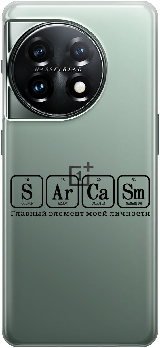 

Силиконовый чехол на OnePlus 11 с 3D принтом "Sarcasm Element" прозрачный, Прозрачный;черный, 159477