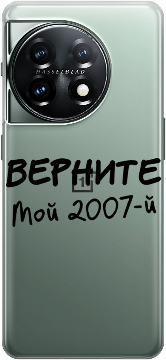 

Силиконовый чехол на OnePlus 11 с 3D принтом "2007" прозрачный, Прозрачный;серый, 159477