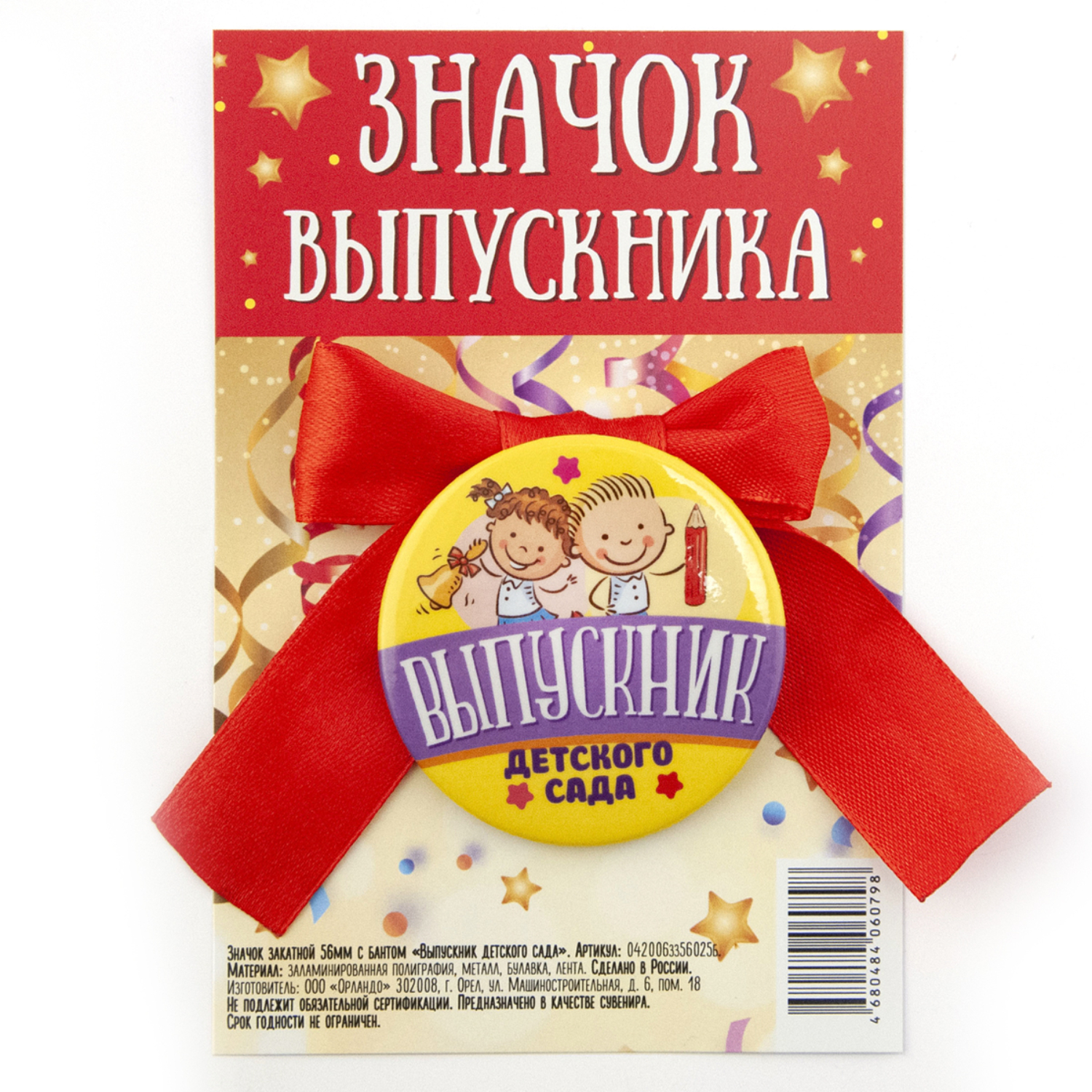 

Значок Орландо "Выпускник детского сада" с бантом 5.6