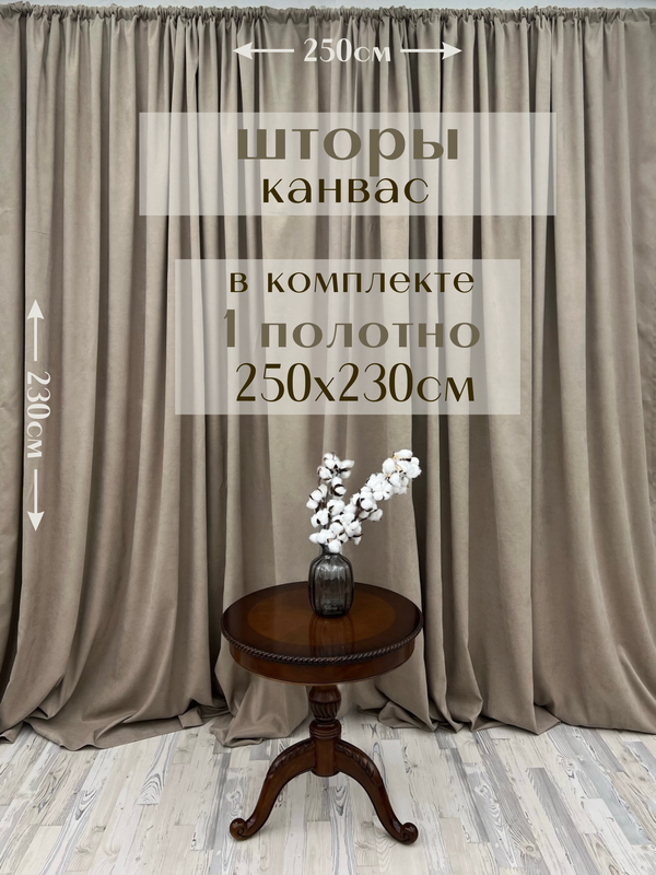 

Шторы Милкитекс канвас 230х250, 1 шт, серо-бежевый