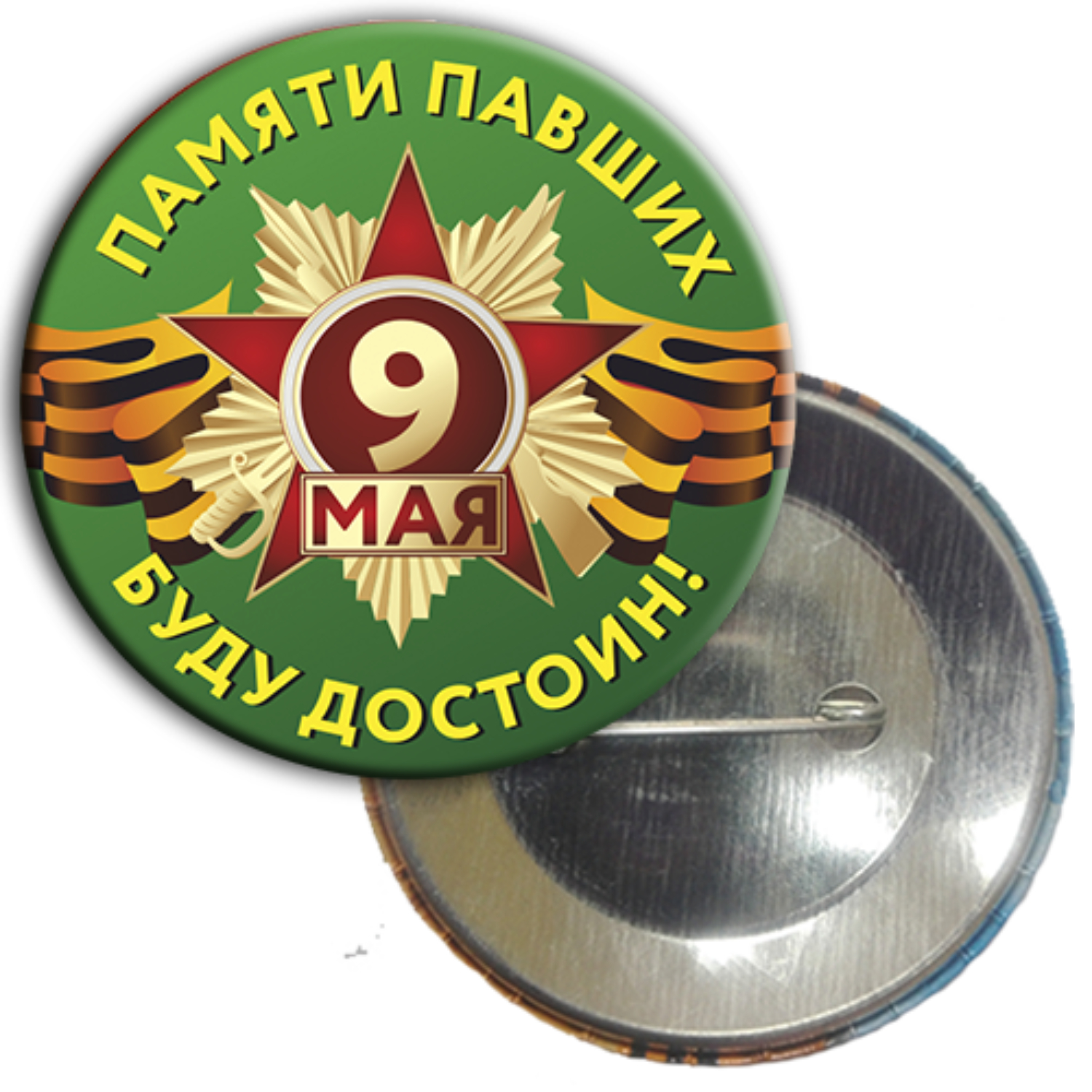 

Значок Орландо 9 Мая Буду достоин зеленый фон д.56 мм