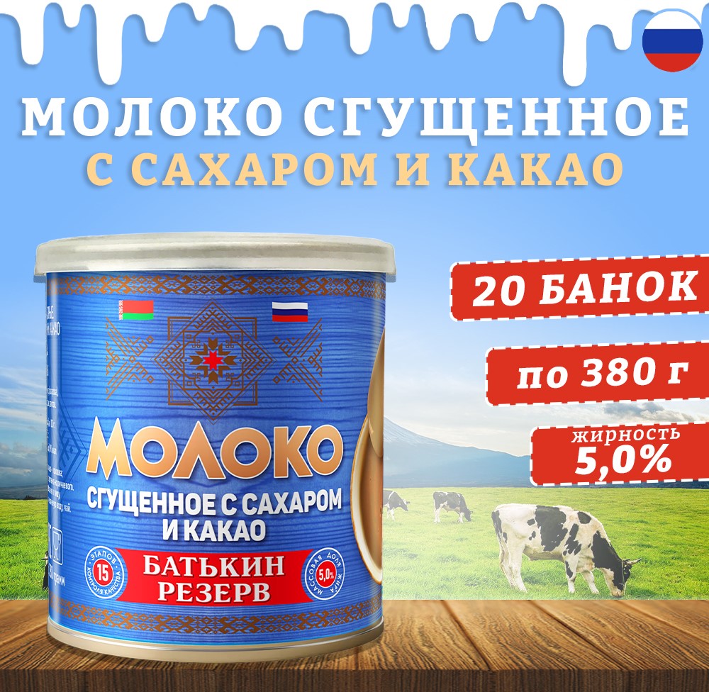 Молоко сгущенное с сахаром и какао Батькин резерв, 20 шт по 380 г