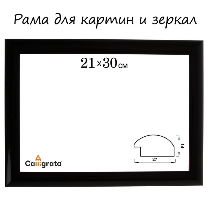 

Рама для картин (зеркал) 21 х 30 х 2,7 см, пластиковая, Calligrata 6472, чёрная, Черный