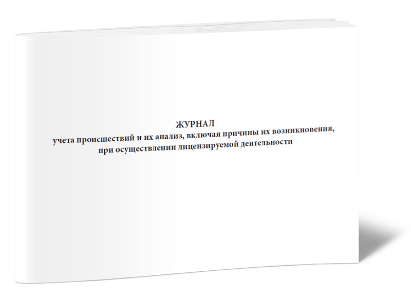 

Журнал учета происшествий и их анализ, включая причины их возникновения, при осущ...