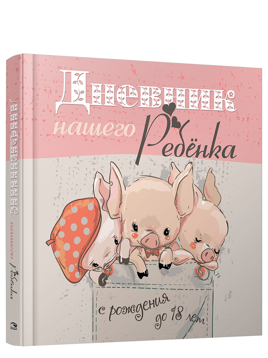 

Дневник нашего ребёнка С рождения до 18 лет, Разноцветный, Альбомы, анкеты, дневнички