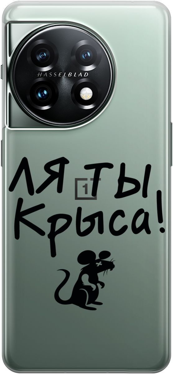 

Силиконовый чехол на OnePlus 11 с 3D принтом "Rat" прозрачный, Прозрачный;серый, 159477