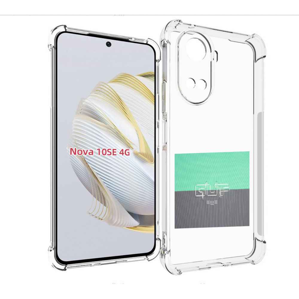 

Чехол MyPads Ещё Guf для Huawei Nova 10 SE, Прозрачный, Tocco