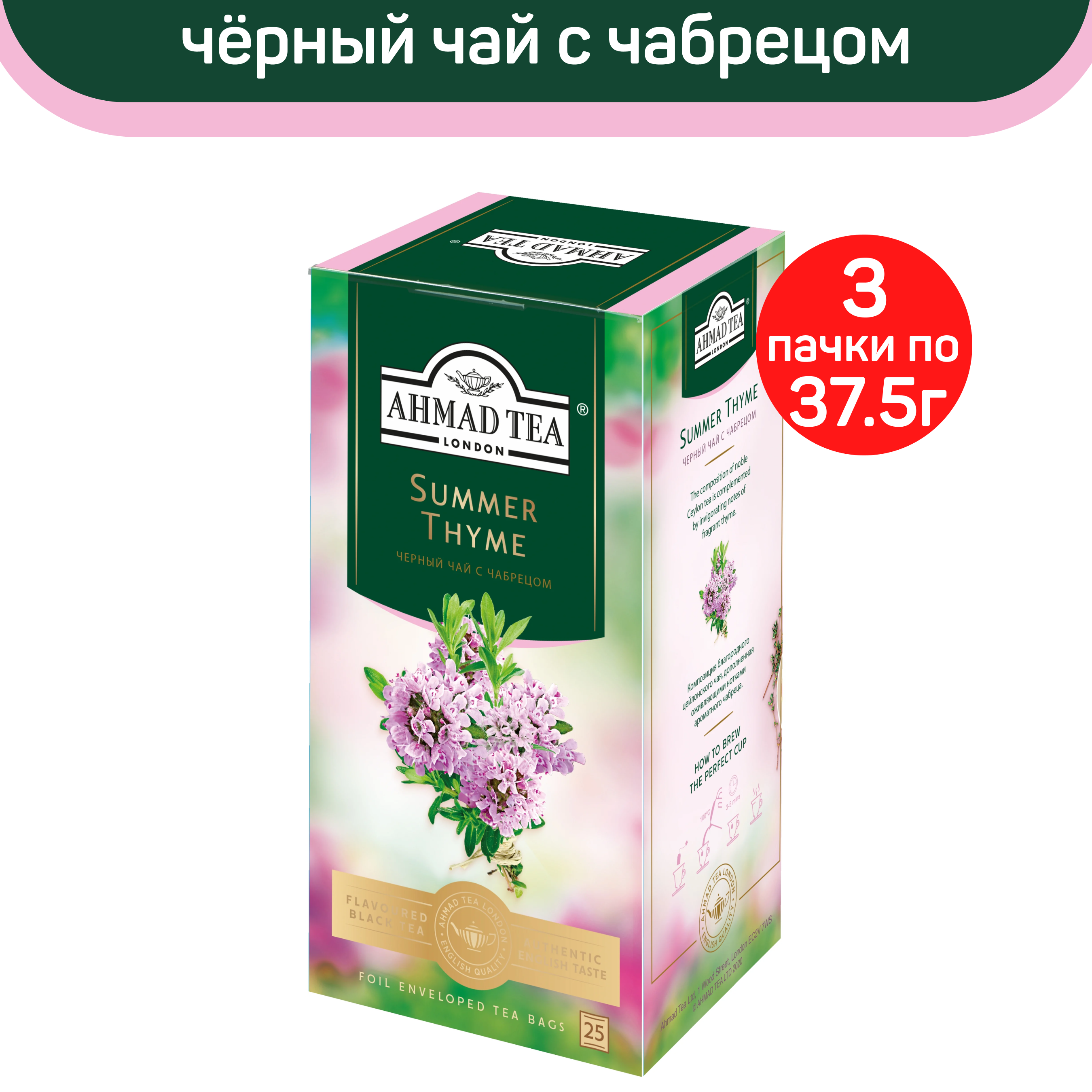 Чай черный Ahmad Summer Thyme, с чабрецом, 3 шт по 25 пакетиков