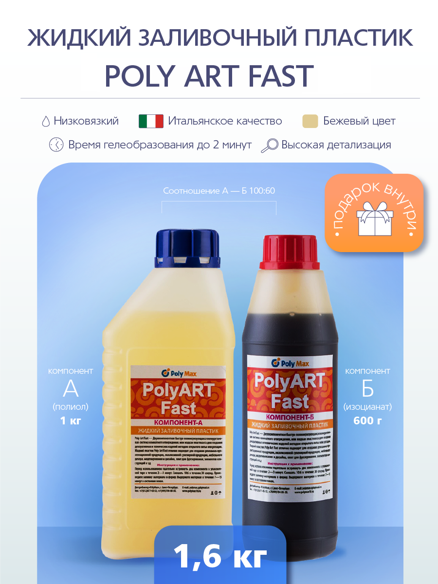 

Жидкий пластик Poly Art Fast 1,6 кг. PolyMax PPAF16, Двухкомпонентная быстро полимеризующаяся полиуретановая система Poly Art Fast