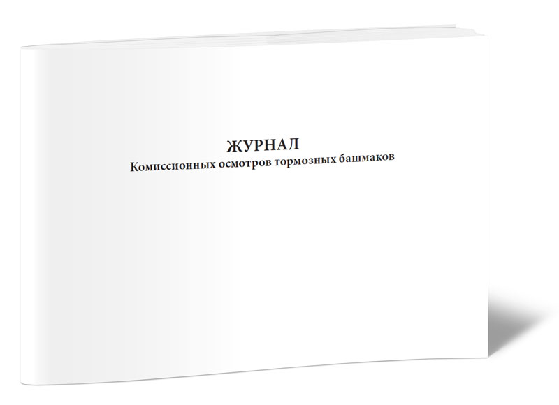 

Журнал комиссионных осмотров тормозных башмаков ЦентрМаг 00-01011477