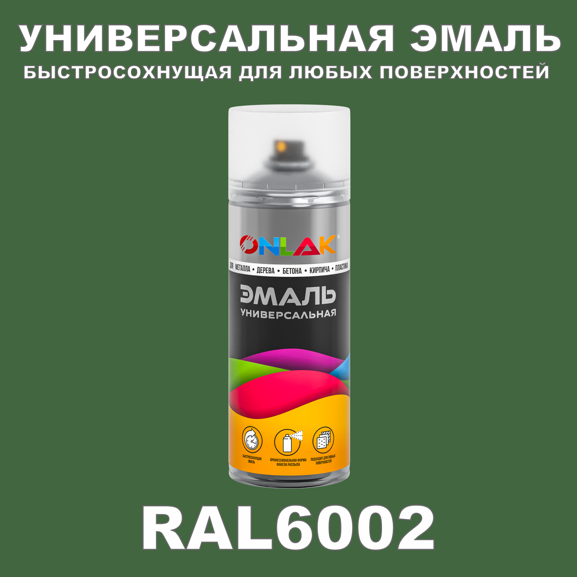 Эмаль акриловая ONLAK RAL 6002 полуматовая