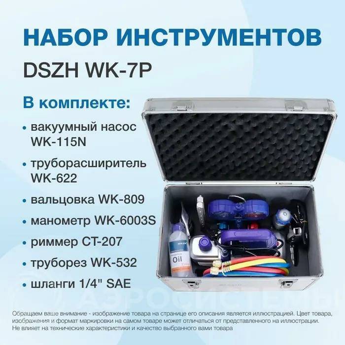 Набор инструментов DSZH WK-7P (в алюминиевом кейсе: вакуумный насос, коллектор, шланги, ва