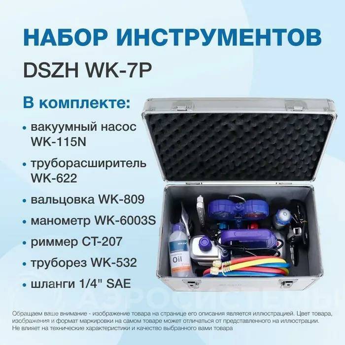 фото Набор инструментов dszh wk-7p (в алюминиевом кейсе: вакуумный насос, коллектор, шланги, ва