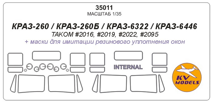 35011KV КРАЗ-260 / КРАЗ-260Б / КРАЗ-6322 / КРАЗ-6446 TAKOM 2016, 2019, 2022, 2095 - Двусто