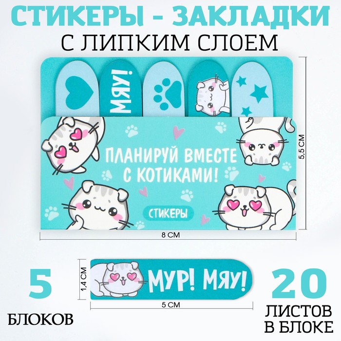 

Набор стикеров-закладок ArtFox Планируй вместе с котиками, 5 шт, 20 л