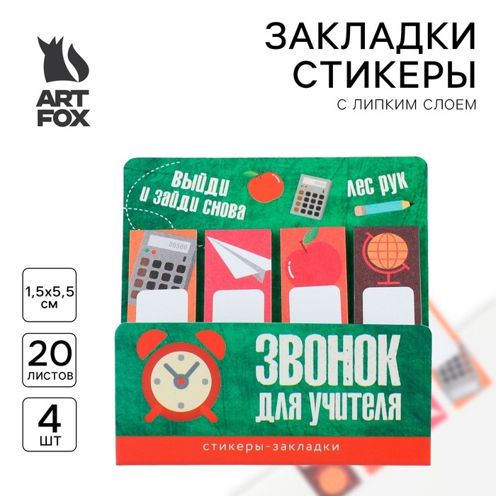 

Стикеры закладки ArtFox Звонок для учителя, с липким слоем, 4 шт, 20 л