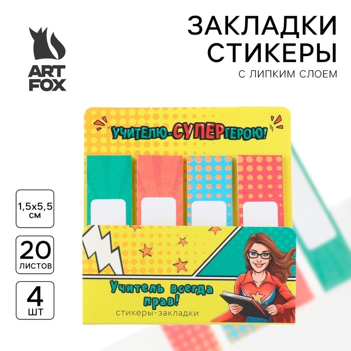

Стикеры закладки ArtFox Учителю-СУПЕРгерою! с липким слоем, 4 шт, 20 л