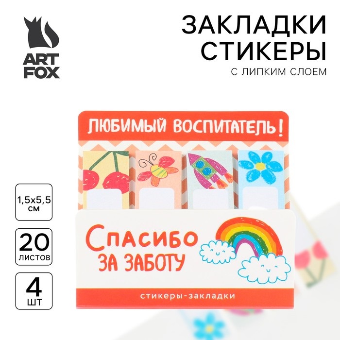 

Стикеры ArtFox Любимый воспитатель, с липким слоем, 4 шт, 20 л