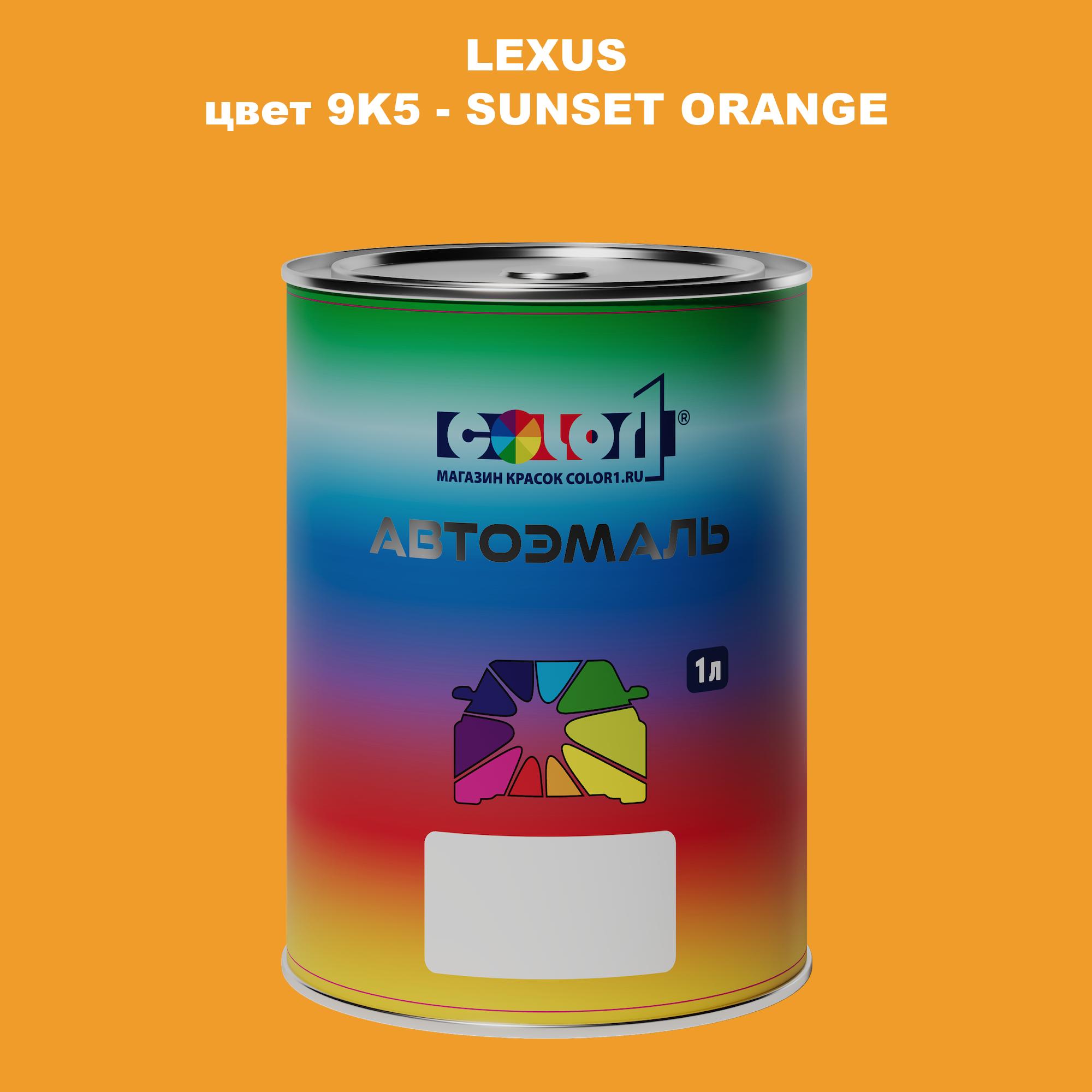 

Автомобильная краска COLOR1 для LEXUS, цвет 9K5 - SUNSET ORANGE, Прозрачный