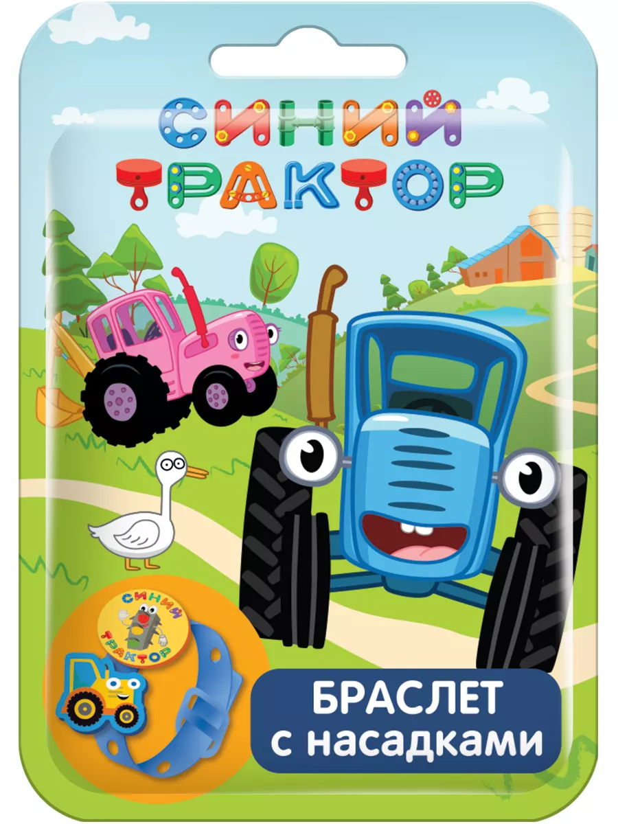 

Браслет Конфитрейд Синий Трактор с насадками, Разноцветный