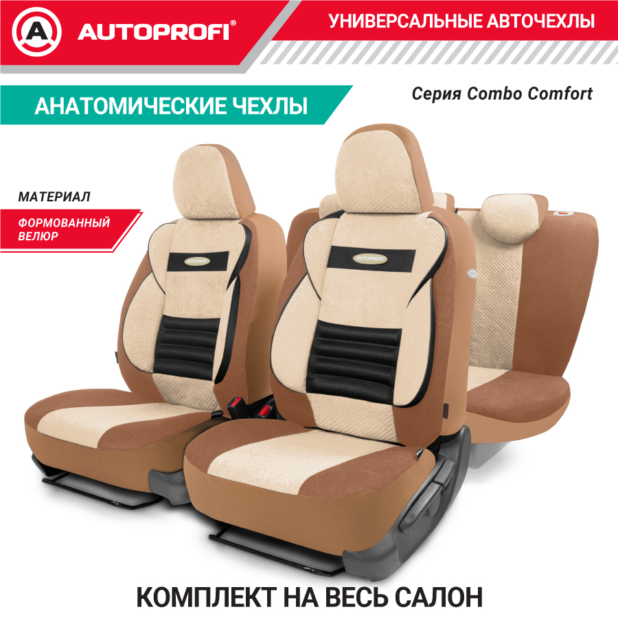 Комплект чехлов на сиденья Autoprofi Comfort Combo CMB-1105 D.BE/L.BE (M)