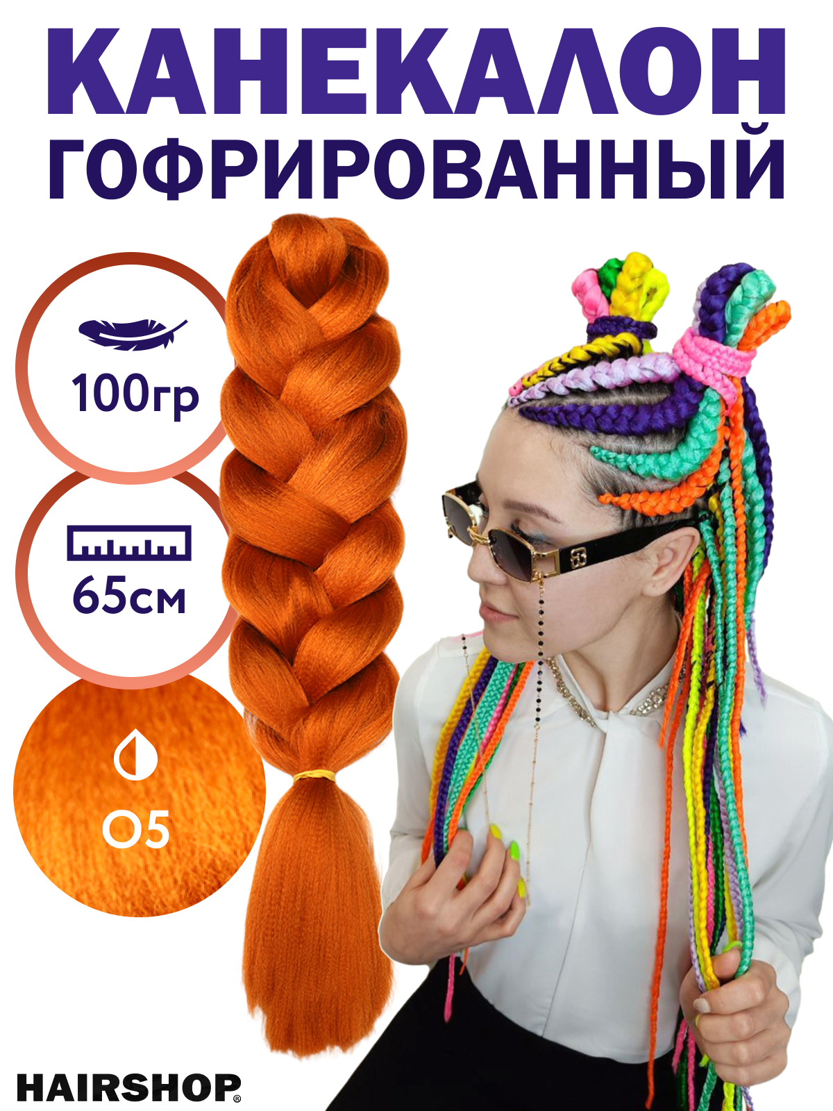 

Канекалон HAIRSHOP 2Braids О5 Ярко-рыжий, 2Braids